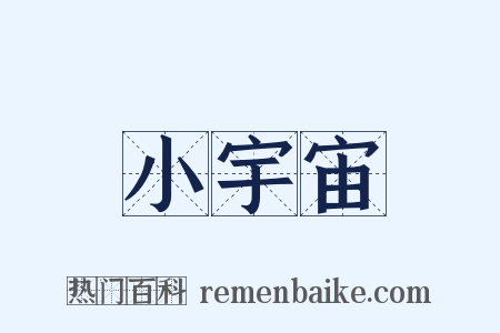 小宇宙是什么意思的图片